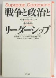 戦争と政治とリーダーシップ