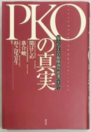 PKOの真実　知られざる自衛隊海外派遣のすべて