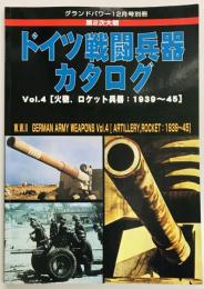 ドイツ戦闘兵器カタログ(4)　グランドパワー別冊