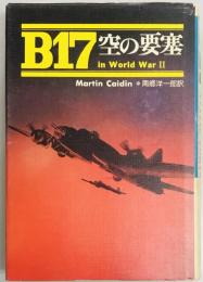 B17　空の要塞