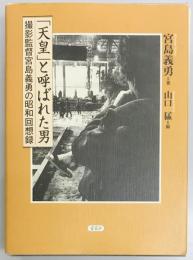 「天皇」と呼ばれた男