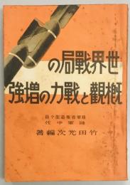 世界戦局の概観と戦力の増強