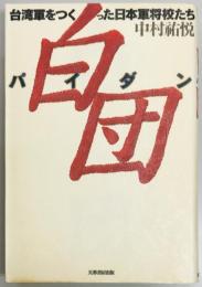 白団　台湾軍をつくった日本軍将校たち