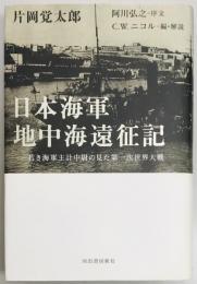 日本海軍地中海遠征記　若き海軍主計中尉の見た第一次世界大戦