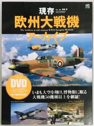 現存欧州大戦機アーカイブ