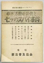 非米活動委員会と七ツのスパイ事件