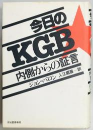 今日のKGB　内側からの証言