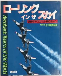 ローリング イン ザ スカイ　世界のアクロバット飛行チーム