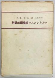 マルキシズムの経済学的批判