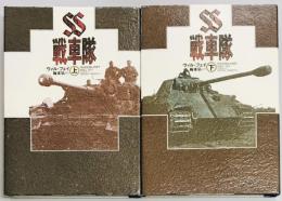 SS戦車隊　上下