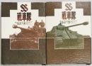 SS戦車隊　上下