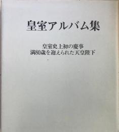 皇室アルバム集　昭和五十七年度版
