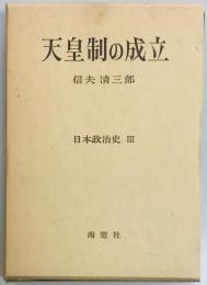 日本政治史３　天皇制の成立