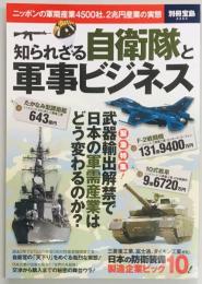 知られざる自衛隊と軍事ビジネス