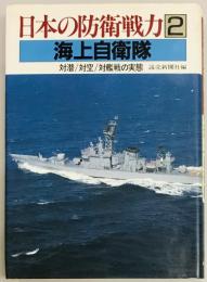 海上自衛隊 日本の防衛戦力２