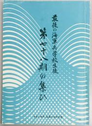 第七十八期の集ひ　最後の海軍兵学校生徒