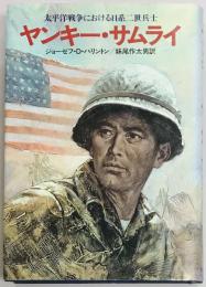ヤンキー・サムライ　太平洋戦争における日系二世兵士