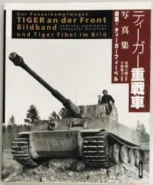 ティーガー重戦車写真集・劇画 ティーガーフィーベル