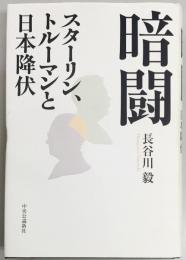 暗闘　スターリン、トルーマンと日本降伏