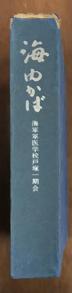 海ゆかば 海軍軍医学校戸塚一期戦没者追悼録(海軍軍医学校戸塚一