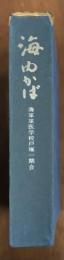 海ゆかば　海軍軍医学校戸塚一期戦没者追悼録