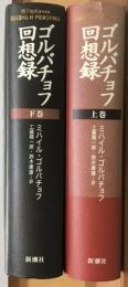 ゴルバチョフ回想録　上下