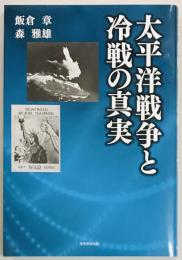 太平洋戦争と冷戦の真実