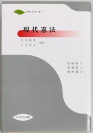 現代憲法　現代法学双書２