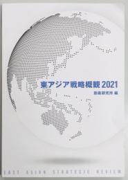 東アジア戦略概観2021