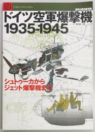 ドイツ空軍爆撃機1935-1945　世界の傑作機別冊