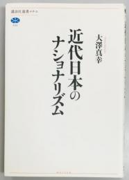 近代日本のナショナリズム