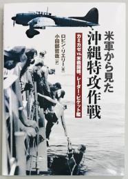 米軍から見た沖縄特攻作戦