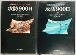 攻防900日　上下