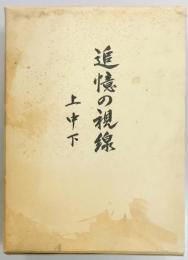 追憶の視線　上中下