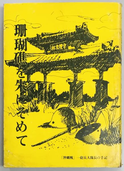 國民精神総動員 絵はがき / 軍学堂 / 古本、中古本、古書籍の