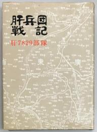 肝兵団戦記　肝7829部隊