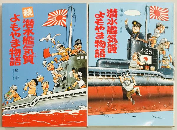 太平洋戦争沈没艦船遺體調査大鑑(池田貞枝) / 軍学堂 / 古本、中古本