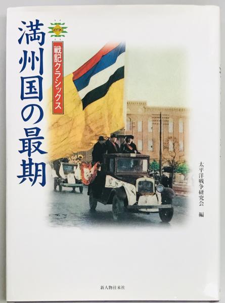 太平洋戦争沈没艦船遺體調査大鑑(池田貞枝) / 軍学堂 / 古本、中古本