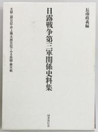 日露戦争第三軍関係史料集 大庭二郎日記・井上幾太郎日記で見る旅順・奉天戦