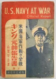 キング元帥報告書　米国海軍作戦の全貌 上巻