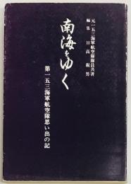 南海をゆく　第一五三海軍航空隊思い出の記