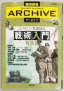 歴史群像アーカイブ２　戦術入門