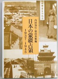 日本の蒙疆占領　1937-1945