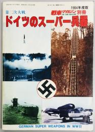 戦車マガジン別冊　第二次大戦ドイツのスーパー兵器