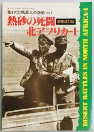 熱砂の死闘　北アフリカ１　増補改訂版