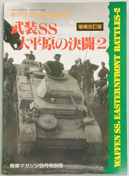 「パンツァータクティク : WW2ドイツ軍戦車部隊戦術マニュアル」 パンツァ-タクティク: WW2ドイツ軍戦車部隊戦術マニュアル