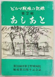 ビルマ戦線の記録　第2輯　あしあと