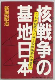 核戦争の基地日本