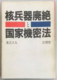 核兵器廃絶と国家機密法