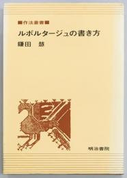 ルポルタージュの書き方